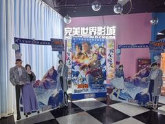 -完美世界影城(昆明翡翠湾店)