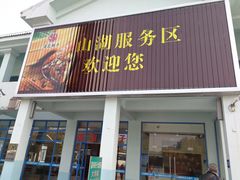 门面-淀山湖服务区餐厅