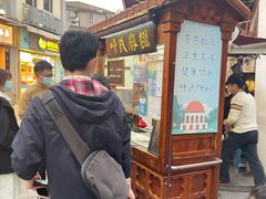门面-叶氏麻糍(鼓浪屿店)