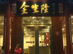 门面-金生隆(六铺炕店)