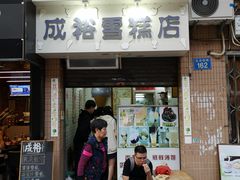 门面-成裕雪糕店(士多店)