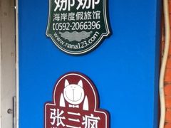 iphone_upload_pic-娜娜度假小旅馆