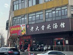 -老火大骨头汤馆