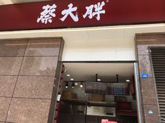 门面-蔡大胖炸洋芋(神仙树缤纷店)