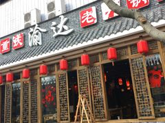 门面-重庆渝达老火锅(春熙路店)