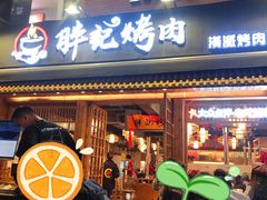 门面-胖记烤肉(江汉路店)