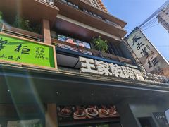 -奉天掌柜·非遗猪手·笨饺子(崇山路店)