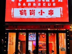 -大茗东北烧烤·鹤岗小串·老式麻辣烫(紫藤路店)