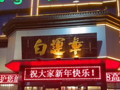 -白运章(盛兴店)