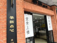 -美新点心店(陕西北路店)