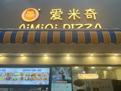 -Aimiqi.Pizza.爱米奇私厨(虹梅路红春大厦店)