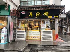 门面-味正点车轮饼可丽饼(南禅寺店)