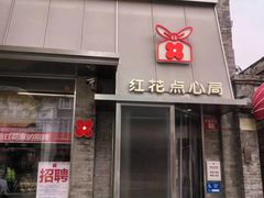 -红花点心局(护国寺店)