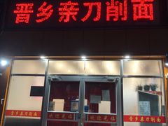 门面-晋乡亲刀削面(东风桥东店)