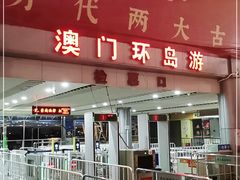 -澳门环岛游湾仔码头