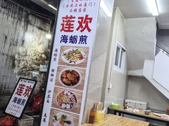-莲欢海蛎煎