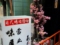 -AJIYA味屋和牛烤肉自助放题(温州万象城店)