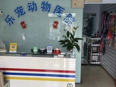 -乐宠动物医院