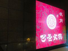 门面-巴邑火锅·夜宵(港隆广场店)