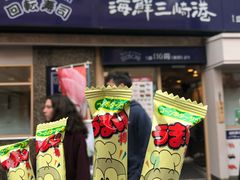 -海鲜三崎港(镰仓小町通店)
