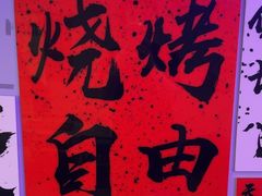 -夜火烤摊·东北烧烤酒场·老杨小黄鱼