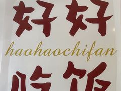 -小南小粉手工粉(迎薰路店)