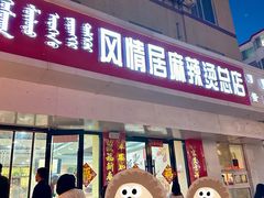 -风情居麻辣烫总店