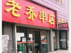 门面-老乔串店(青松路店)