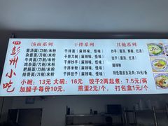 -彭州小吃(川主寺店)