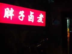 -胖子卤煮