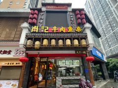 门面-肖记公安牛肉鱼杂馆· 省级非物质文化遗产(仁和路店)