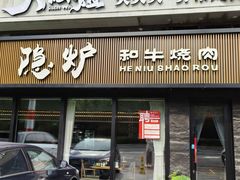 -隐炉和牛烧肉店(群力店)