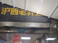 -沪西老弄堂面馆(定西路店)