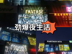 -范特西FANTASY量贩式KTV(民主广场店)
