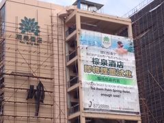 -珠海棕泉水疗酒店(拱北口岸高铁站店)
