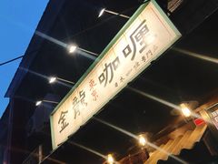 -金龙咖喱