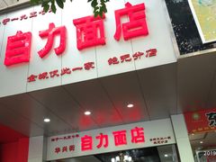 门面-华兴街自力面店