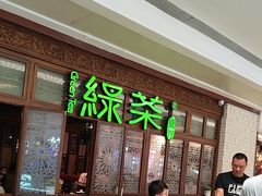 -绿茶餐厅(布吉万象汇店)