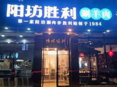 -阳坊胜利涮羊肉(禧乐汇店)
