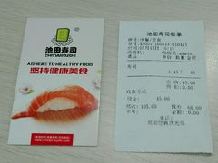 账单-池田寿司·新鲜现做(昌平悦荟店)