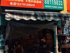 门面-老南昌白糖糕(大士院店)