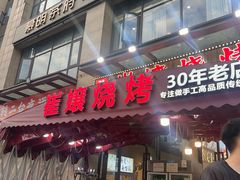 -崔孃烧烤