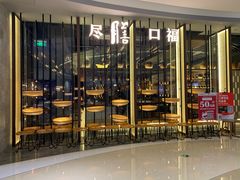 -盡膳口福跷脚牛肉火锅(合生汇购物中心店)