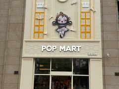-泡泡玛特POPMART(崇文门国瑞城店)