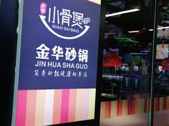 -小骨煲金华砂锅(转塘金街美地店)