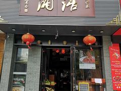 门面-湘语·湖南家常菜(新洲店)