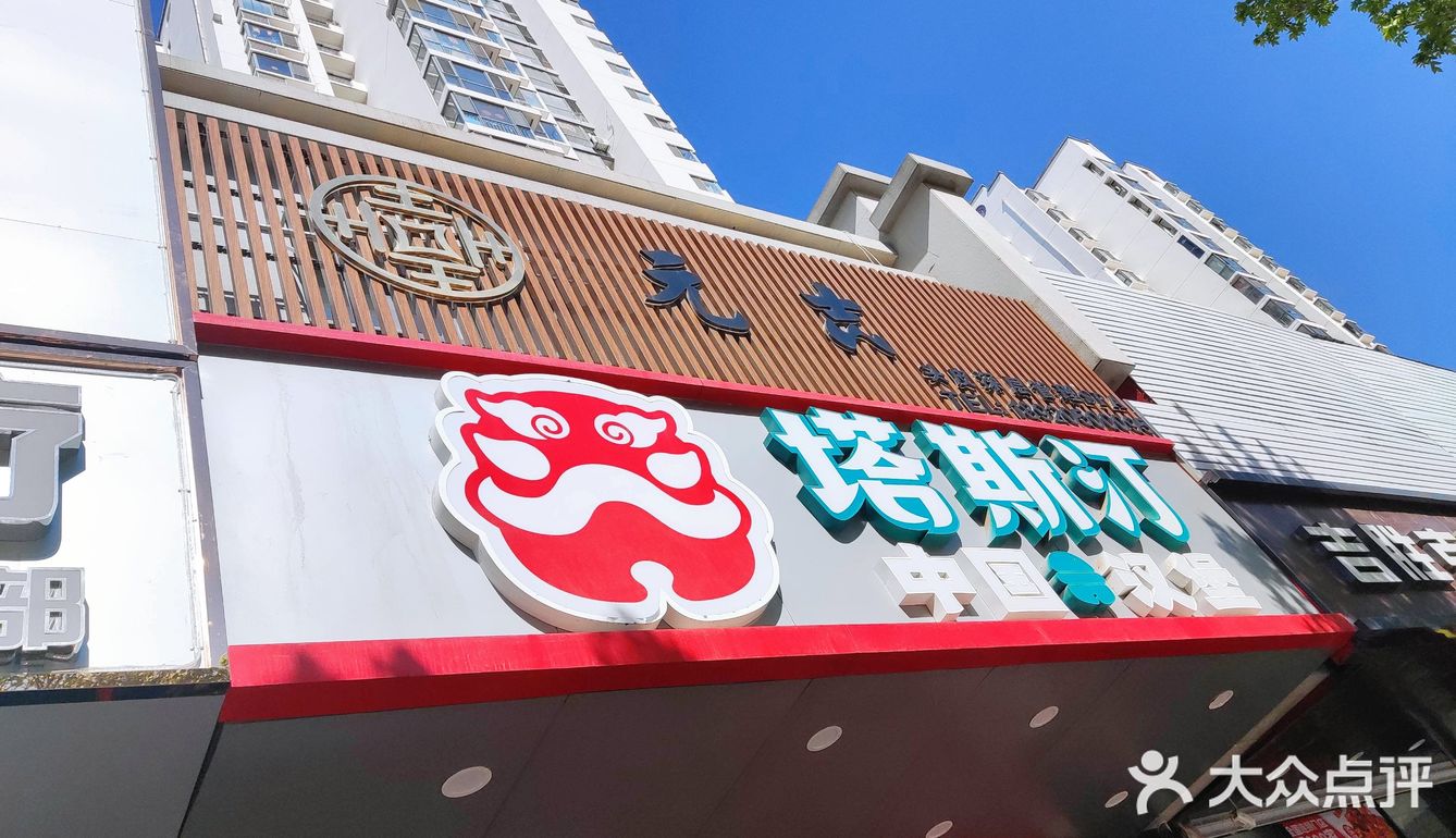 天津第一家中国汉堡塔斯汀测评，麻薯口感的汉堡