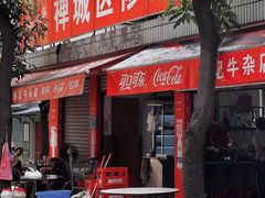 门面-修记牛杂店(同华东一路店)
