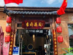 -梁溪河畔·吉府花园(南长街南下塘店)
