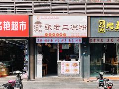 -洞子口张老二凉粉(文殊院店)